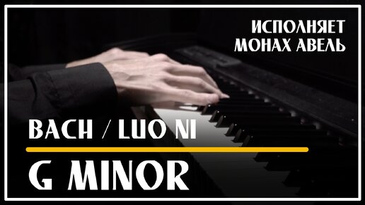 G minor - Bach / Luo Ni - Исполняет Монах Авель