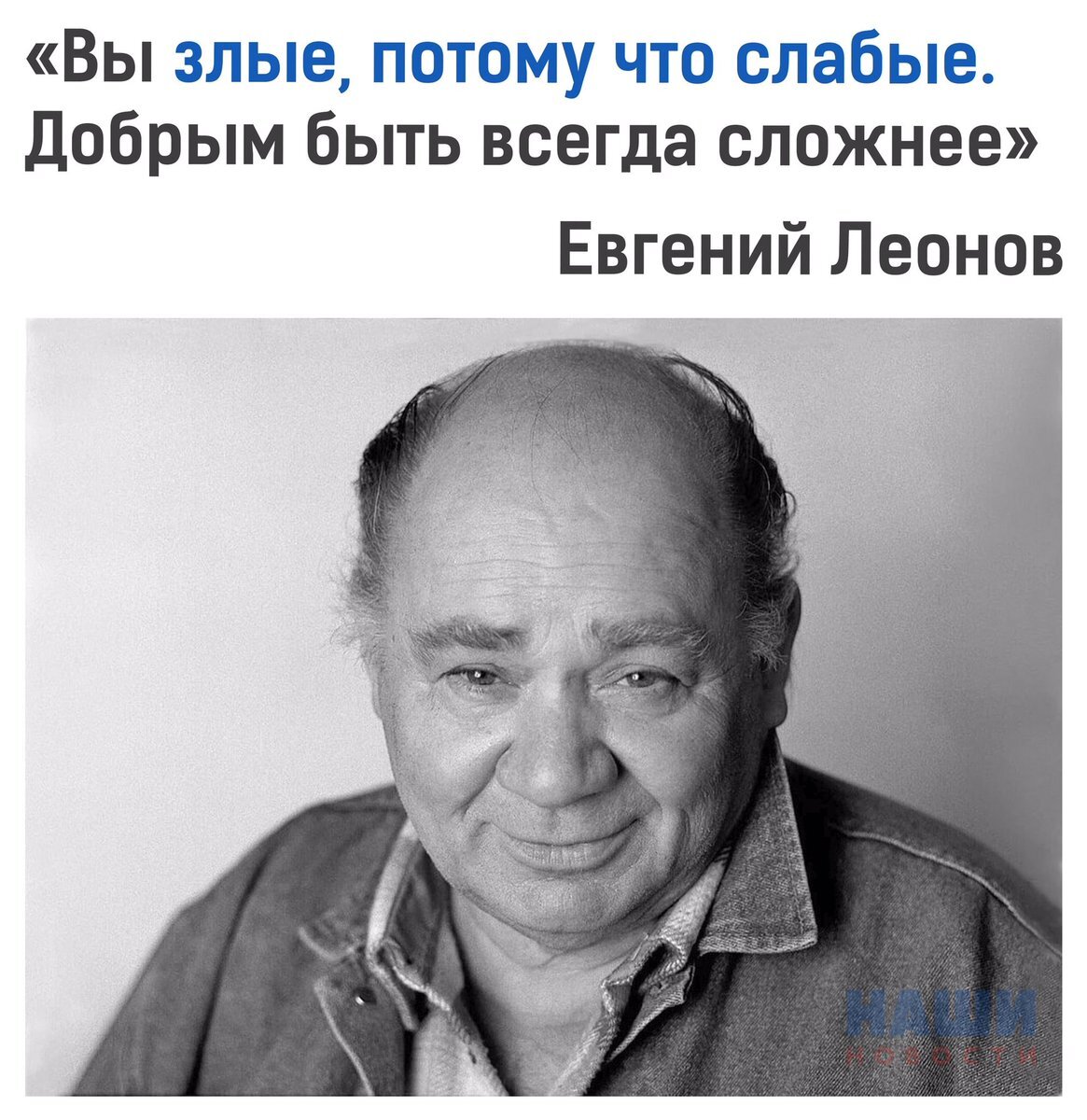 Злая потому что. Нико Галдава. Евгений Леонов люди злые. Добрым быть всегда сложнее Леонов. Вы злые потому что слабые добрым быть всегда сложнее.