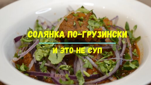 Солянка по-грузински с белым вином