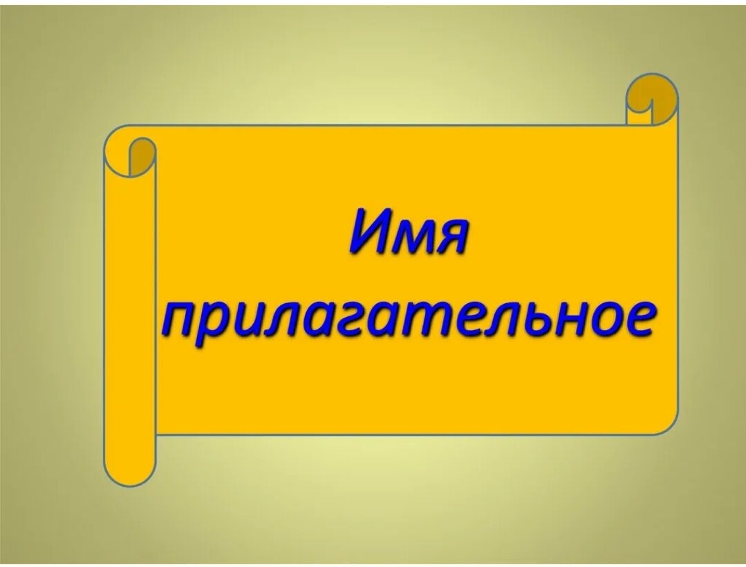 Прекрасно прилагательное. Имя прилагательное. Имя прилагательное картинки. Имя прилагательное надпись. Прилагательные картинки для презентации.