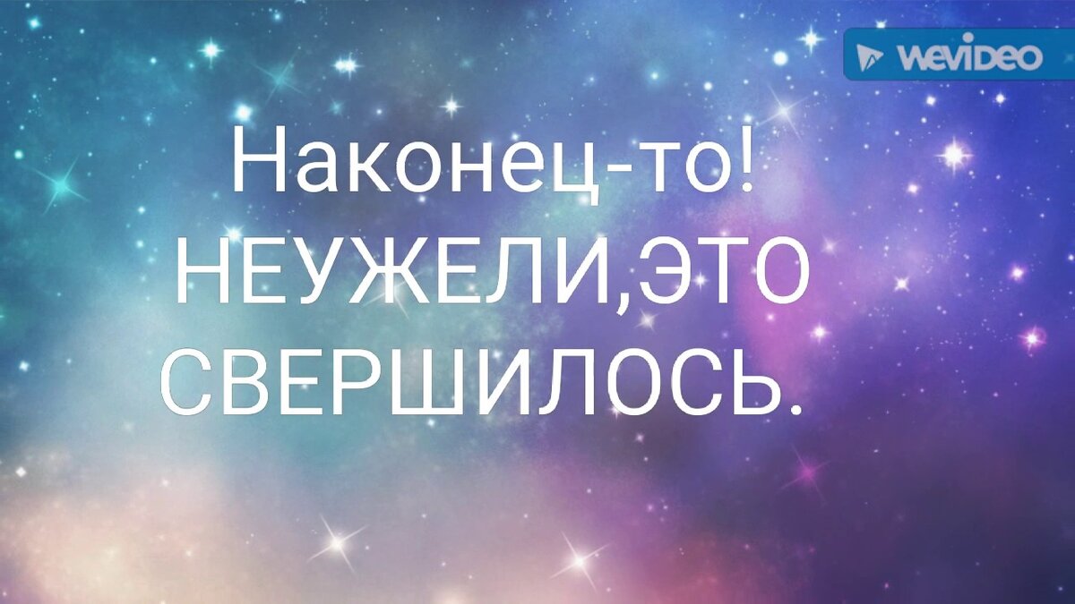 Картинка наконец то