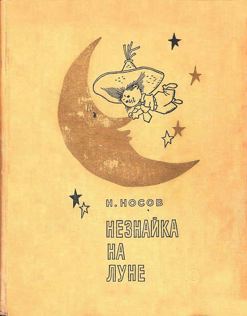 Носов «Незнайка на Луне». Издание 1976 года