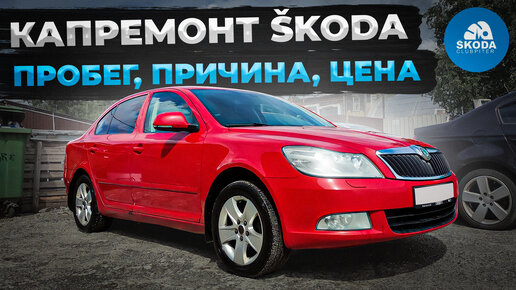 Капремонт двигателя SKODA OCTAVIA 1.8 TSI CDAB: пробег, цена, причины