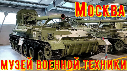 Музей военной техники в Москве - Танки СССР