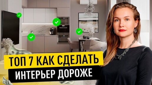 КАК СДЕЛАТЬ ДОРОГОЙ ИНТЕРЬЕР БЮДЖЕТНО? 7 СПОСОБОВ