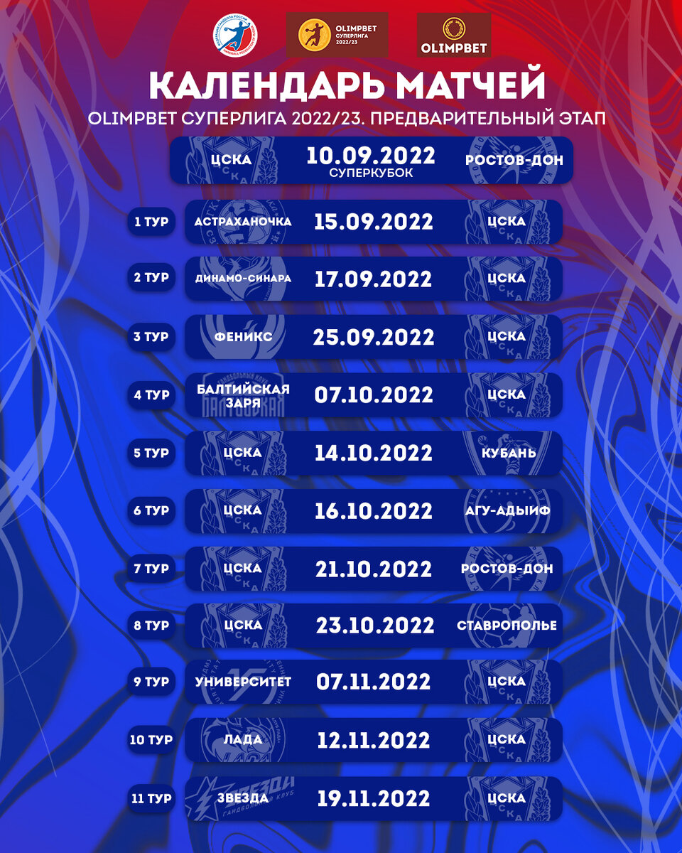 Суперлига 2022. Уз Суперлига 2022. ЦСКА хоккей расписание матчей в Москве. Календарь август 2022 Динамо. Ротор расписание матчей 2024