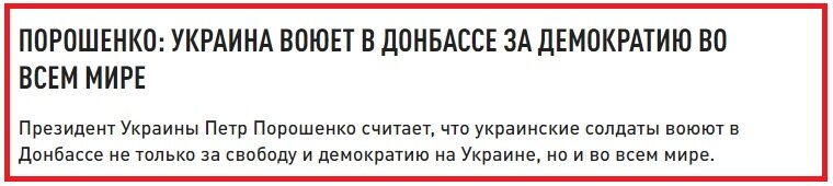 Ничего не меняется. Так объяснял нужность войны на Донбассе Президент Украины в 2017-м году