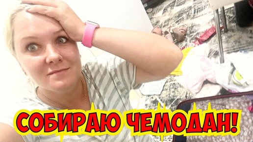 🤪СОБИРАЮ ЧЕМОДАН! ЧТО БЕРУ С СОБОЙ В ОТЕЛЬ В ТУРЦИЮ?