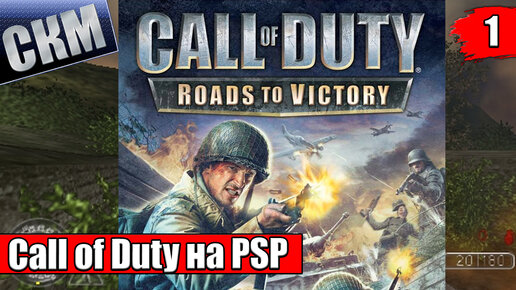 Call of Duty Roads to Victory #1 — США Альтавилла {PSP} прохождение часть 1