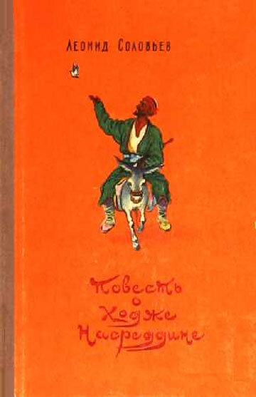 Обложка книги, издание 1957 года. Иллюстрация С.Забалуева. Фото взято из открытых источников в сети Интернет.