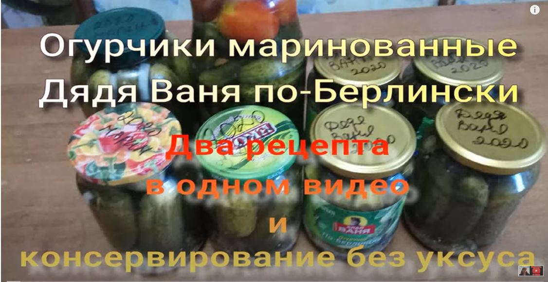 Огурцы маринованные по берлински рецепт. Огурцы маринованные по берлински. Огурцы по берлински дядя Ваня рецепт. Берлинские огурчики. Себестоимость консервированных огурцов.