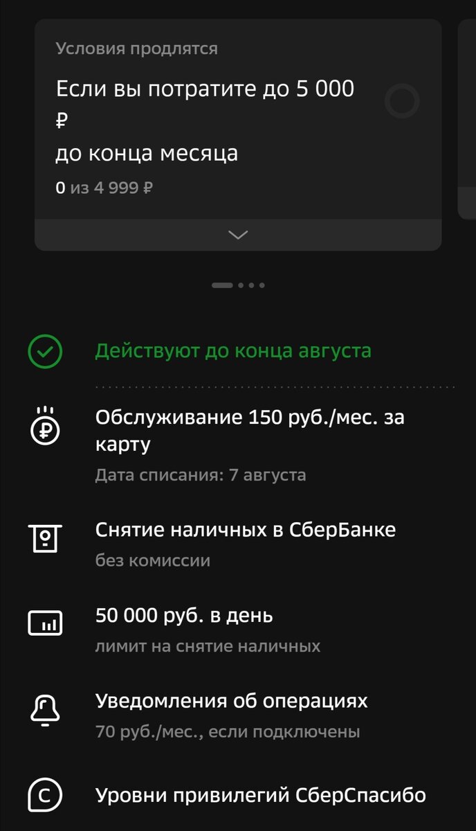 Не успели отойти от новостей по поводу комиссий за переводы в другие банки и через другие сервисы, как Сбербанк подкидывает очередной сюрприз в виде ежемесячной платы 150р.