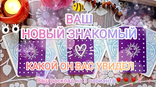 Ваш 🔥 НОВЫЙ ЗНАКОМЫЙ 🔥😉 Какою он увидел Вас? ❤🌈🌸 Расклад на 3 варианта 🍀