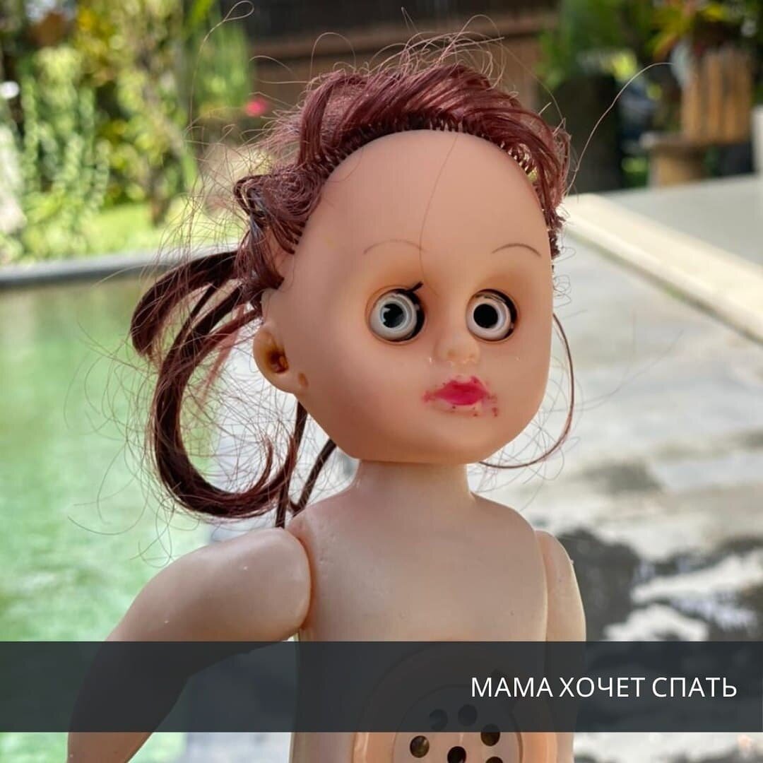 
 
Не секрет, что сон, как и еда, является нашей базовой потребностью.
Без него человек не может жить и нормально функционировать.
 
А вот мама после родов как-то может 🤷‍♂️
 
В первые дни после родов под влиянием гормонов потребность во сне снижена, а первые месяцы мозг перестраивается таким образом, что у женщины меняются фазы сна.
Сон мамы очень чуток в отношении ребенка, глубок и нечувствителен к другим звукам.
 
Но все это, конечно, звучит здорово, только когда у мамы есть возможность 💤
 
А первые месяцы из-за коротких фаз сна ребенка и колик долгий сон для мамы редкость.
И накапливается недосып, к которому прибавляется общая усталость от постоянной включенности в ребенка, депривация своих привычных потребностей, отсутствие возможности выйти на время из роли мамы и пройтись одной на свежем воздухе.
Ресурс тает на глазах.
Накапливается стресс🤯
 
Слова других людей — ты же так хотела ребёнка! Наслаждайся материнством! Дети так быстро растут! — выводят из себя, а самое страшное: вызывают чувство вины, срывы на малыша и злость на себя.
 
Стоп✋
 
Детям нужны ресурсные мамы❗
 
Сон не заменит ни один лайфхак для бодрости. Это естественный способ релакса для организма. Если нет сна, все органы и системы будут работать на износ в системе аврала.
 
А от состояния мамы зависит состояние ребёнка!
 
Поэтому пусть ваше окружение позаботиться о минимуме для вас: сон, еда и прогулки❤
 
Кажется, это так просто.
Но это бесценно 🙌
 
🗣️А как спите вы?
 
