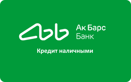 Ак барс банк новосибирск. АК Барс банк. АК Барс банк кредит. Потребительский кредит АК Барс. Логотип АК Барс банка.