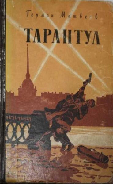 А был ли Тарантул? НКВД против абвера