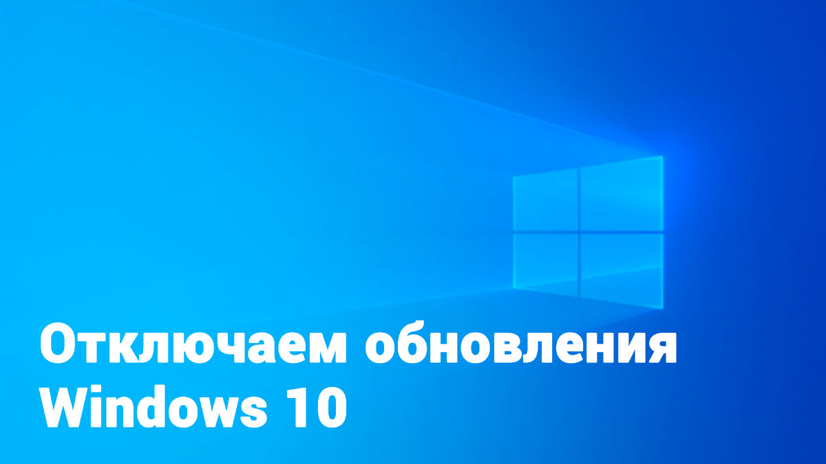 Как отключить обновления Windows 10. 100% рабочий способ! | Компьютерщик-  игры,софт,Windows. | Дзен