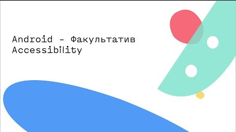 Android - Факультатив Accessibility