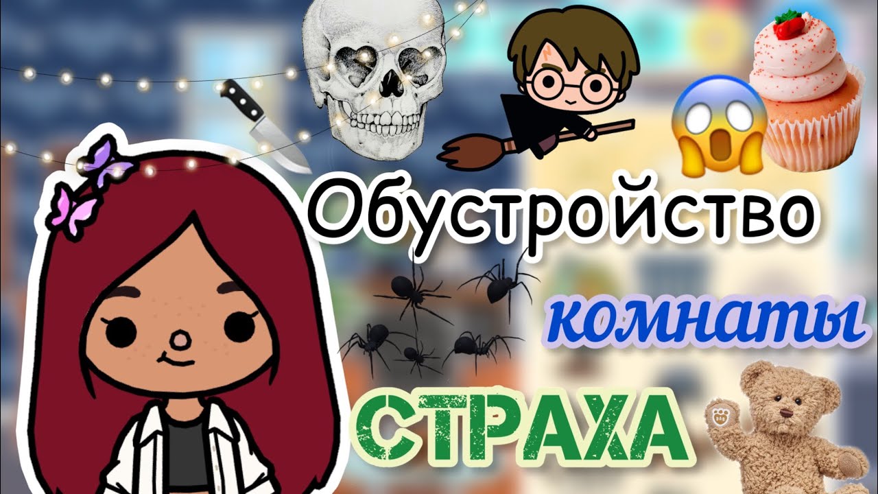 Обустройство комнаты страха 👻💞🎭 _ Toca Life World _ тока бока _ toca  boca _ Secret Toca