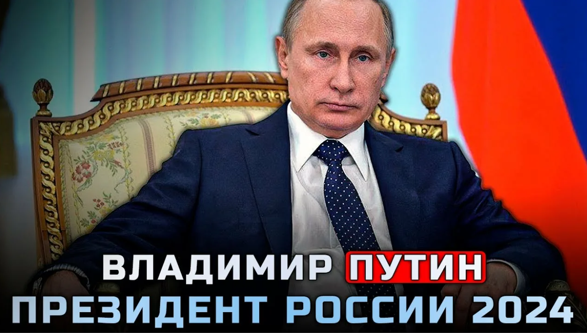 Тест на президента 2024. ПУ ин 2024. Выборы Путина 2024.