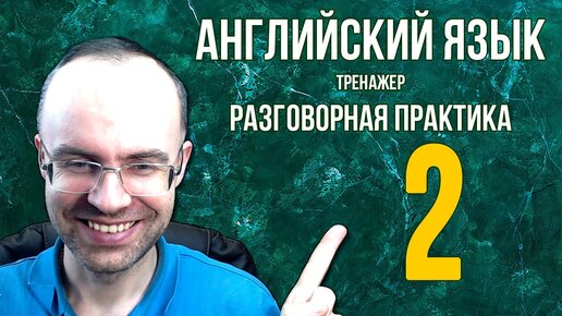 АНГЛИЙСКИЙ ЯЗЫК ТРЕНАЖЕР 2 АУДИРОВАНИЕ АНГЛИЙСКИЙ ДЛЯ НАЧИНАЮЩИХ С НУЛЯ УРОКИ АНГЛИЙСКОГО ЯЗЫКА