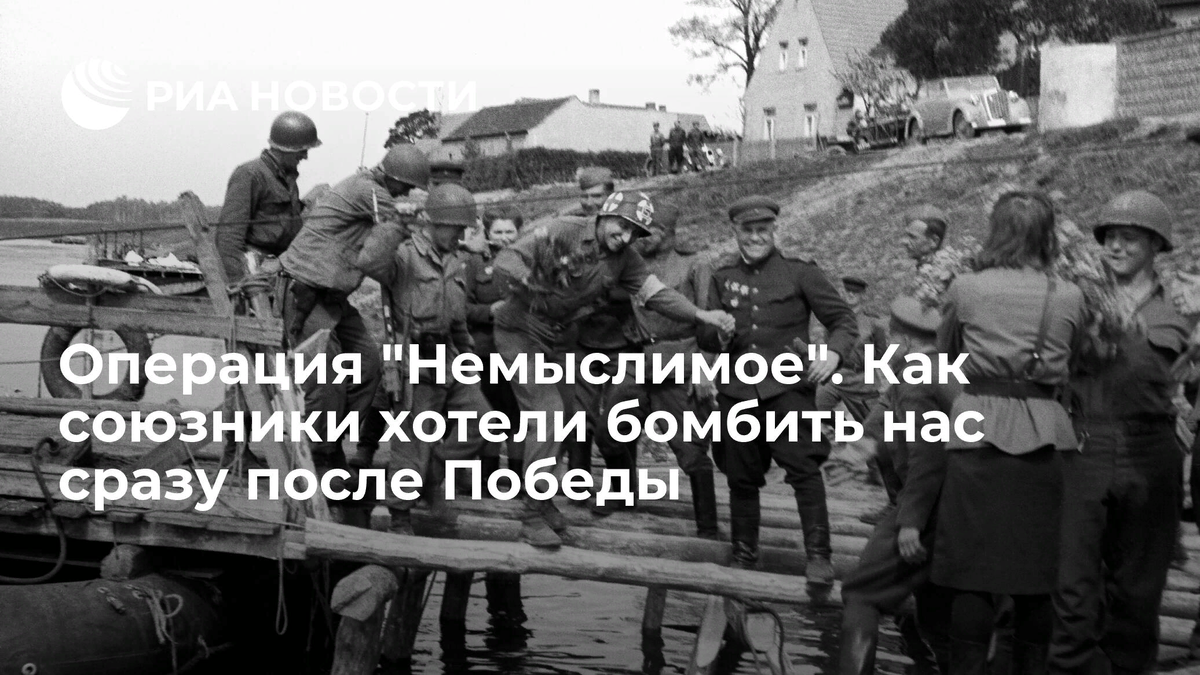 сразу ria.ru
Операция "Немыслимое".