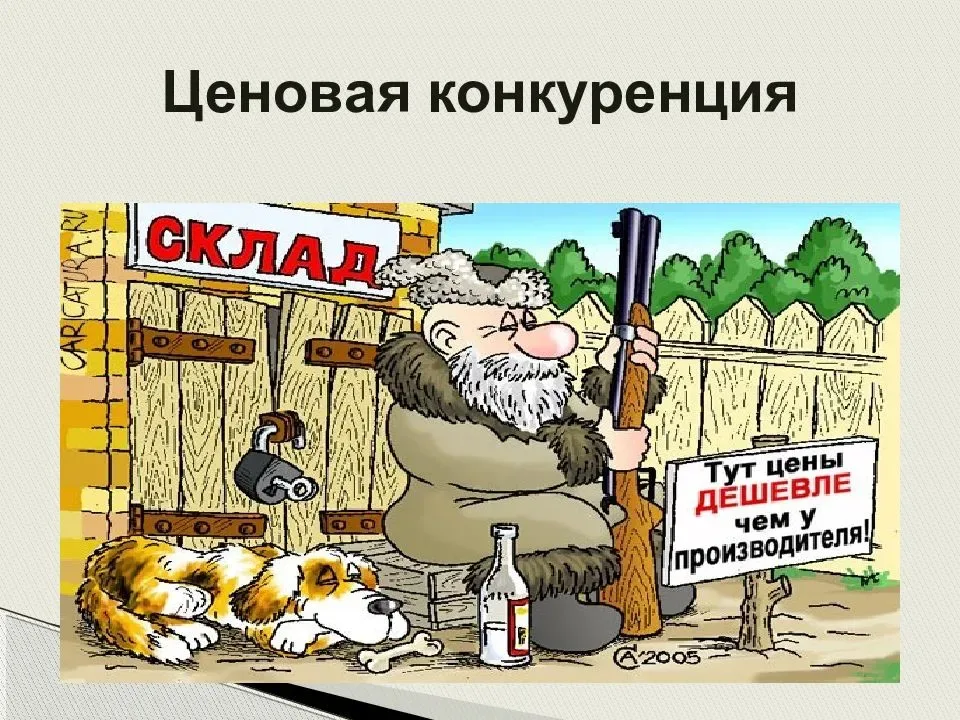 Иллюстрация конкуренции