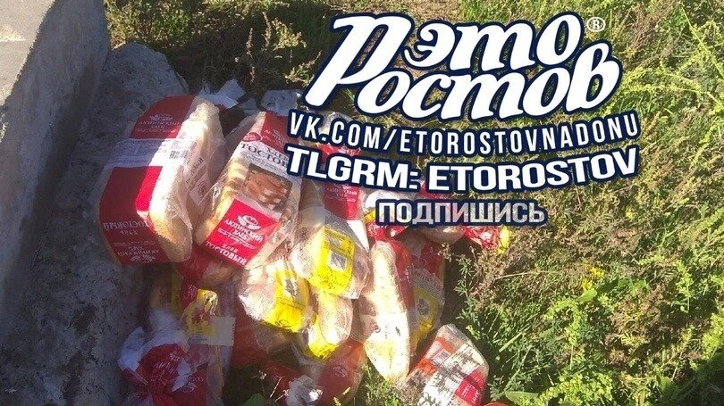     В Ростове-на-Дону на улице нашли большое количество выброшенного хлеба, сообщили горожане в соцсети «ВКонтакте».