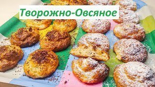    Творожно-овсяное воздушное печенье