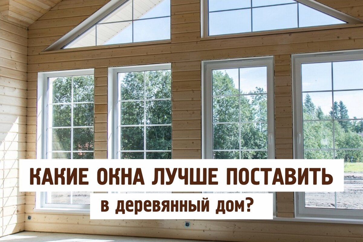 Окна в деревянном доме 