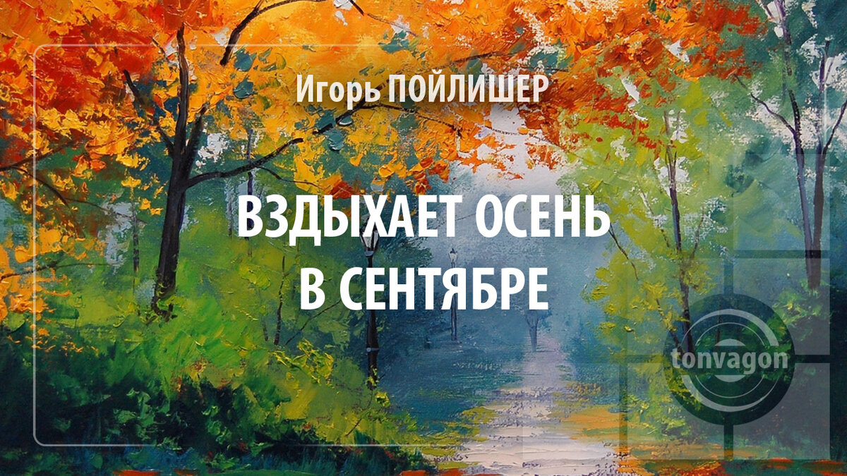 Стихотворение участвовало в конкурсе проекта ТОН-ВАГОН