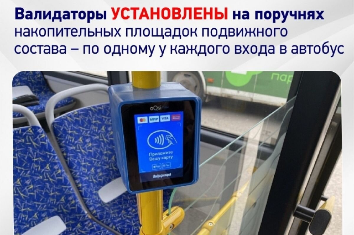    Валидаторы установлены на поручнях.