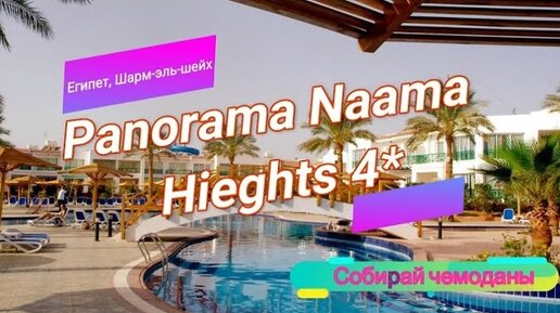 Отзыв об отеле Panorama Naama Heights 4* (Египет, Шарм-эль-Шейх)