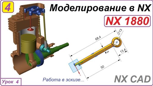 NX CAD. Моделирование в NX. Урок 4. Эскиз.