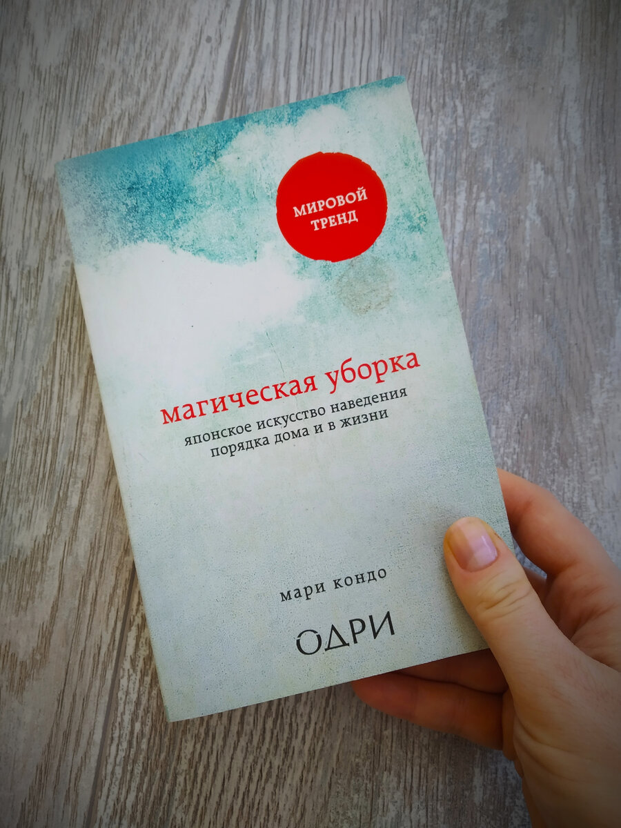 Как я пришла к минимализму. Первый шаг - полное расхламление квартиры.  М.Кондо 