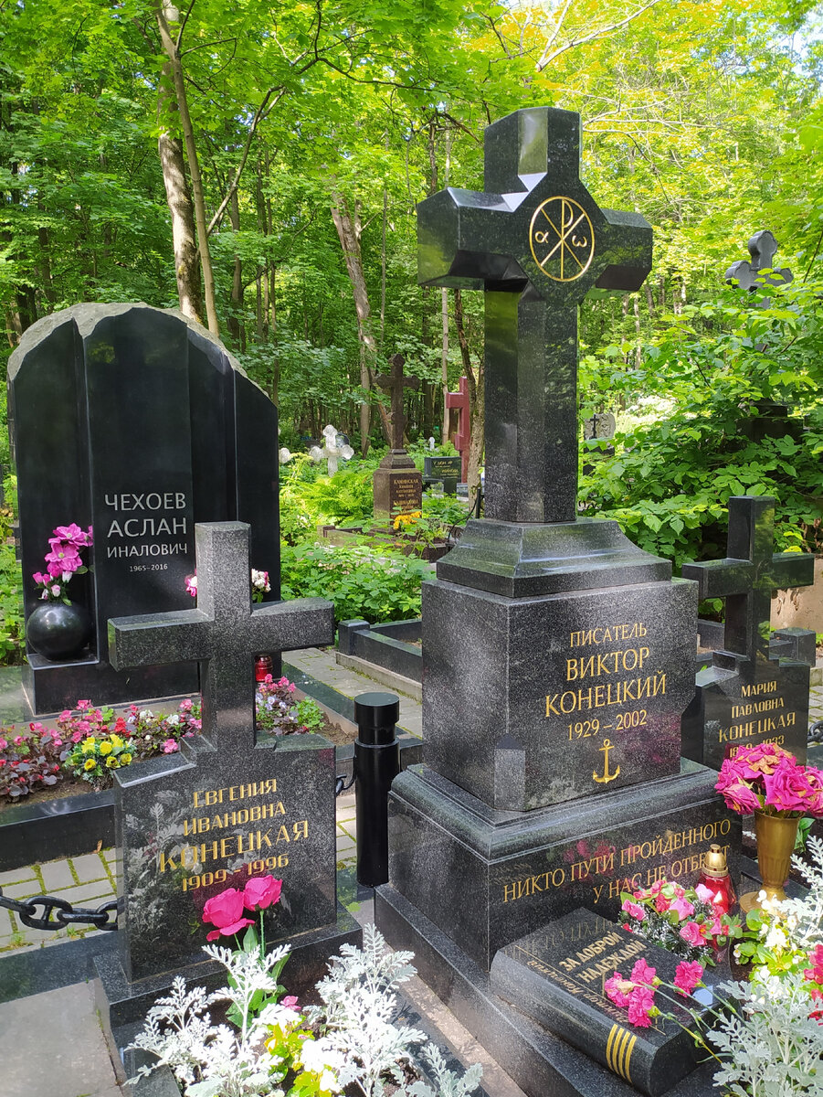 Могила Виктора Конецкого