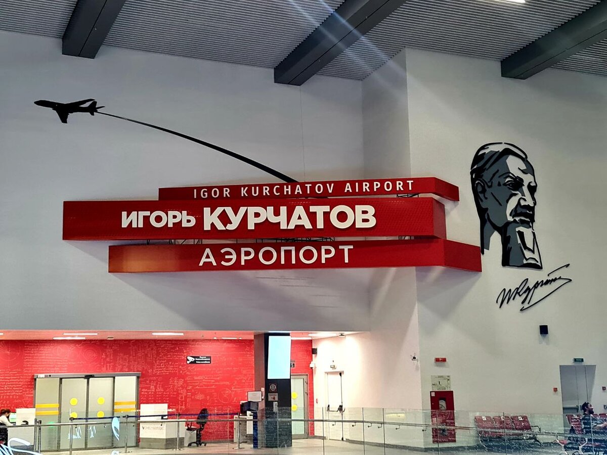 Аэропорт г. Челябинск