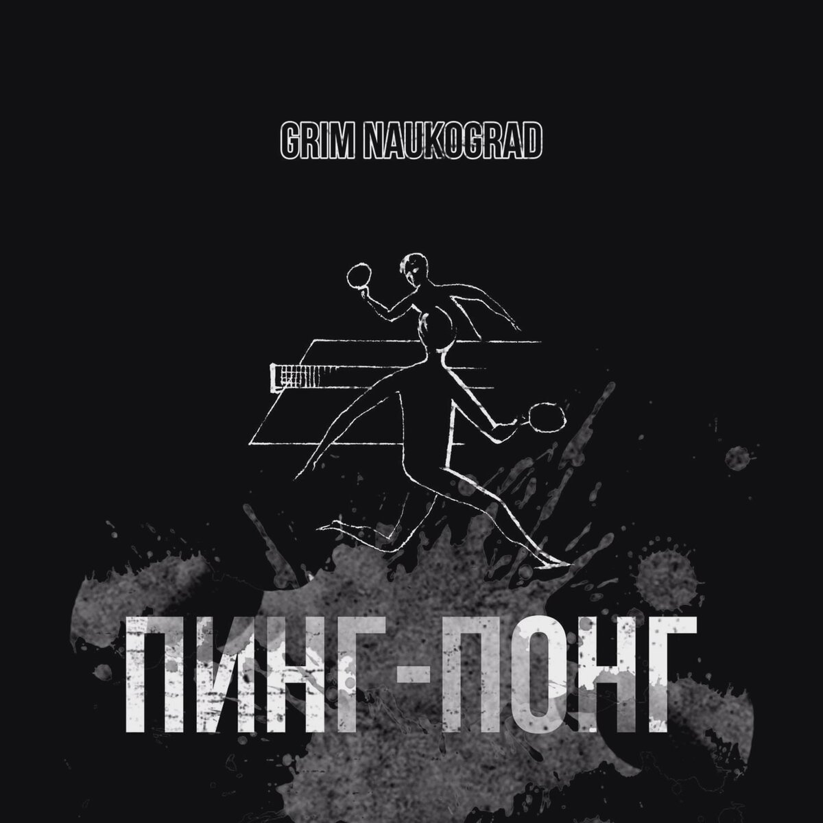 Первая версия обложки трека «Пинг-Понг»