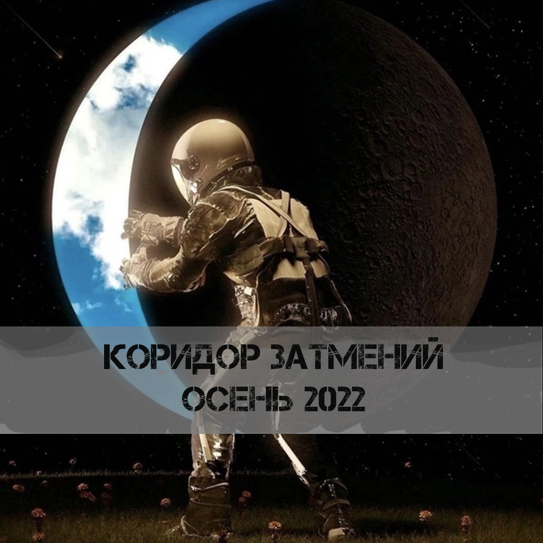 Коридор затмений - осень 2022 | ⭐Школа Астрологии Катерины Дятловой - 11 Дом  | Дзен