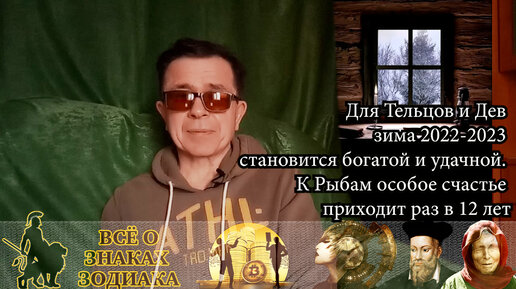 Для Тельцов и Дев зима 2022-2023 становится богатой и удачной. К Рыбам особое счастье приходит раз в 12 лет