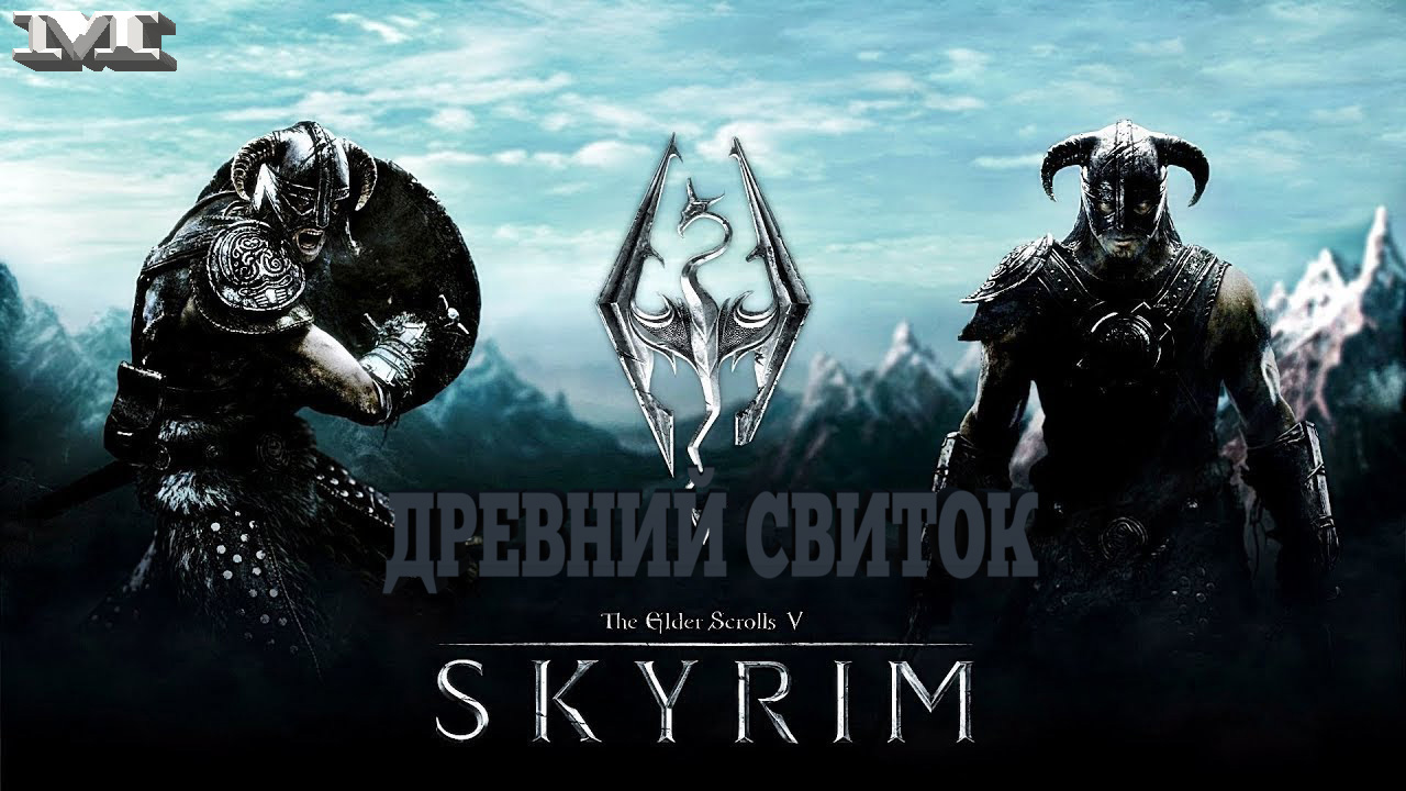 ★ДРЕВНИЙ СВИТОК★38 The Elder Scrolls V: Skyrim