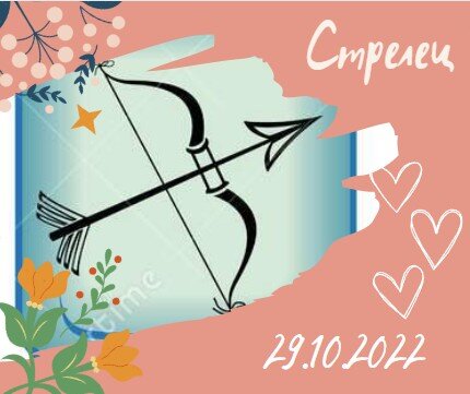 Стрелец - 29.10.2022