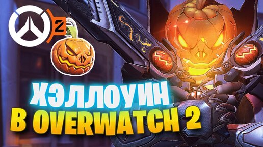 ХЭЛЛОУИН БЕСПЛАТНЫЙ СКИН МЕСТЬ КРЫСЕНШТЕЙНА ГНЕВ НЕВЕСТЫ ► OVERWATCH 2