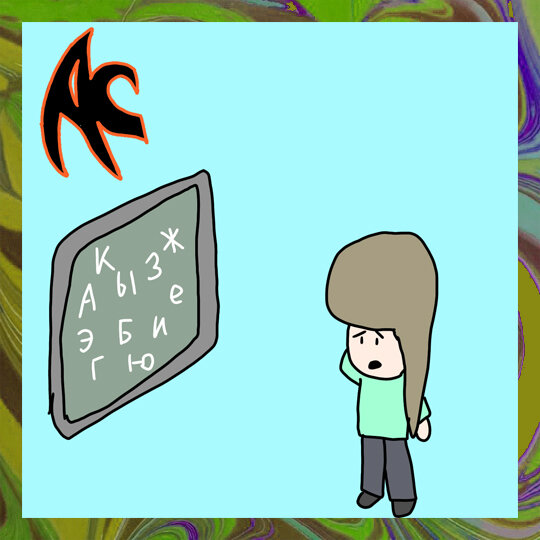 Из личного архива автора. Художник: Андриан Минаев