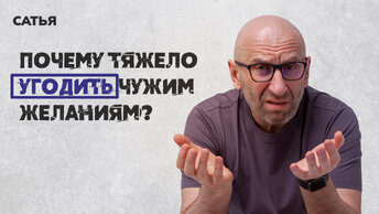 Сатья. Почему тяжело угодить чужим желаниям?