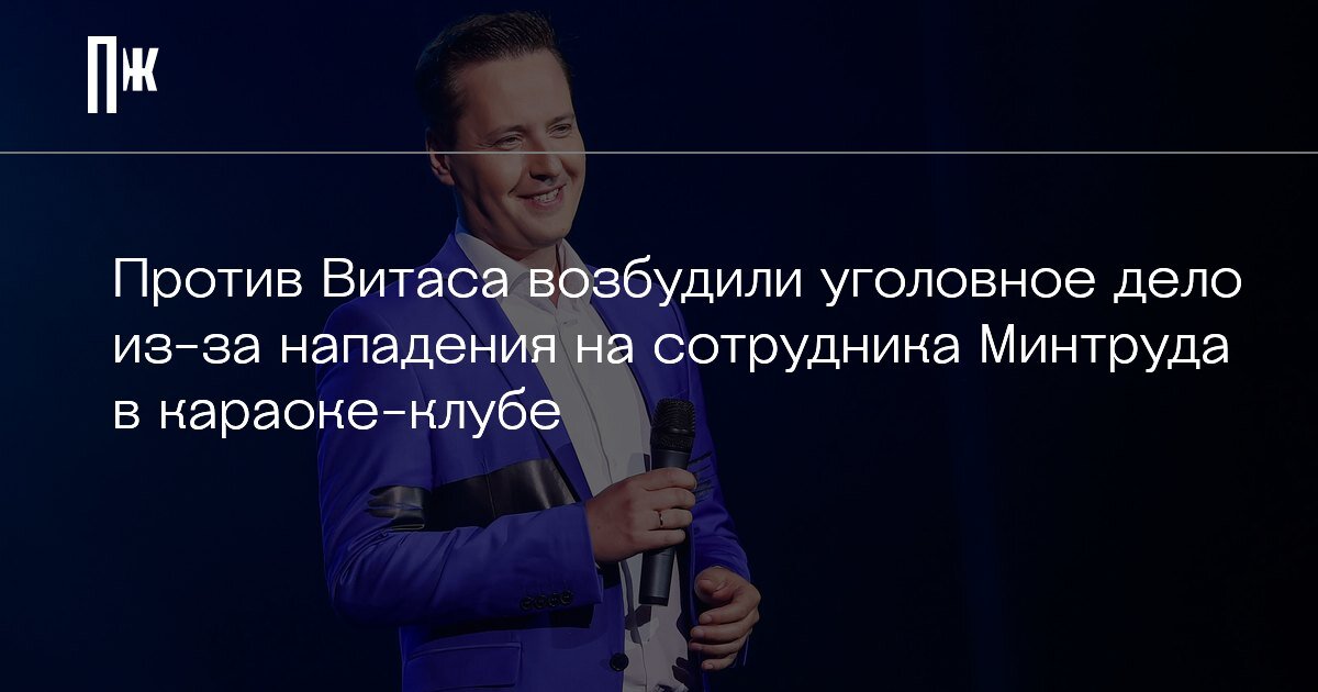     Против Витаса возбудили уголовное дело из-за нападения на сотрудника Минтруда в караоке-клубе