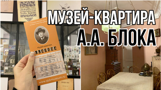 Музей-квартира А.А. Блока || Куда сходить в Петербурге