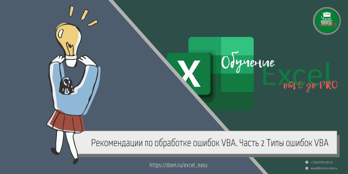 Рекомендации по обработке ошибок VBA. Часть 2 Типы ошибок VBA
