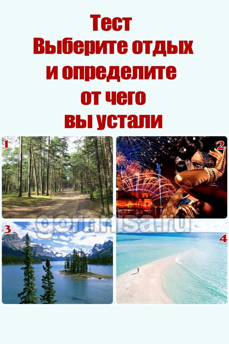    Тест — Выберите отдых и определите от чего вы устали Pavlov A