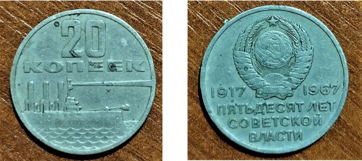 Монета 20 копеек 1967 года "Пятьдесят (50) лет советской власти". Тираж в 50 млн в соответствии с датой "Пятьдесят лет Советской Власти".